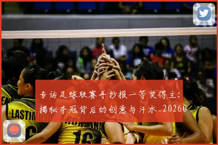 专访足球联赛手抄报一等奖得主：揭秘夺冠背后的创意与汗水_20260609201233
