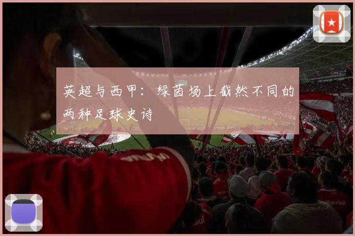 英超与西甲：绿茵场上截然不同的两种足球史诗