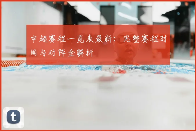 中超赛程一览表最新：完整赛程时间与对阵全解析