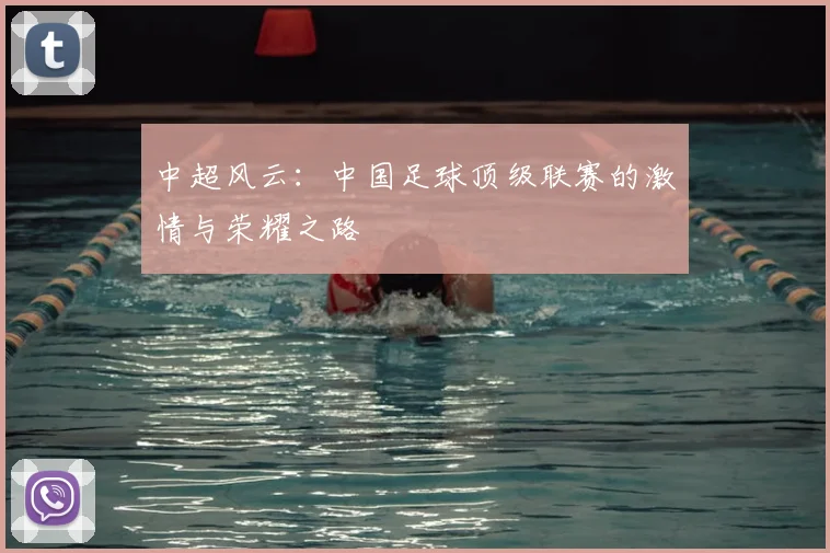 中超风云:中国足球顶级联赛的激情与荣耀之路