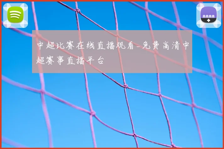 中超比赛在线直播观看_免费高清中超赛事直播平台
