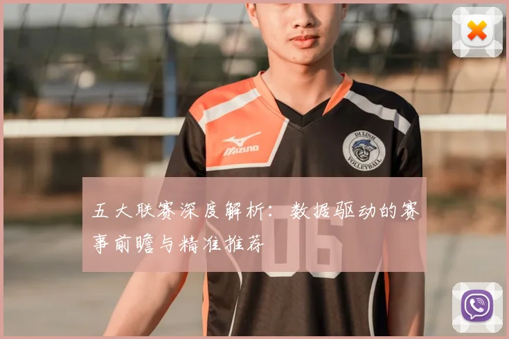 五大联赛深度解析:数据驱动的赛事前瞻与精准推荐