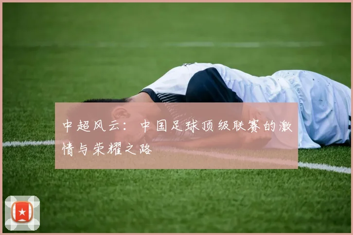 中超风云：中国足球顶级联赛的激情与荣耀之路