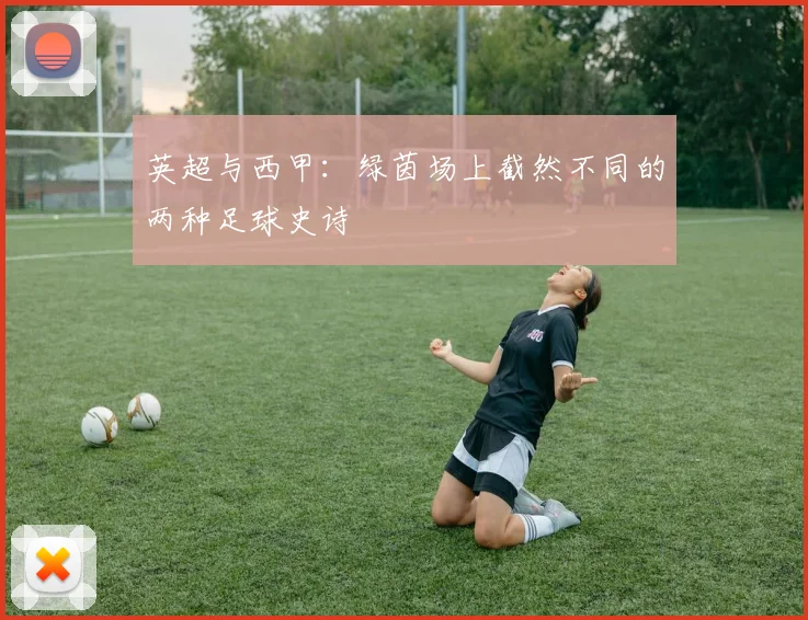 英超与西甲:绿茵场上截然不同的两种足球史诗