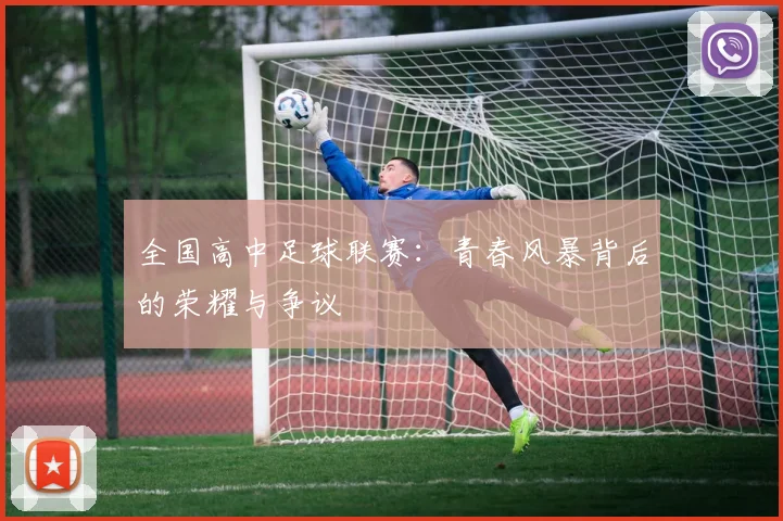 全国高中足球联赛:青春风暴背后的荣耀与争议