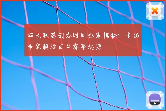 四大联赛创办时间独家揭秘：专访专家解读百年赛事起源